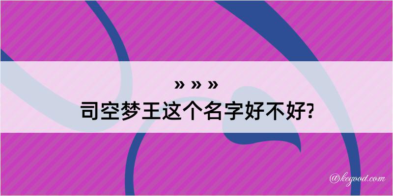 司空梦王这个名字好不好?