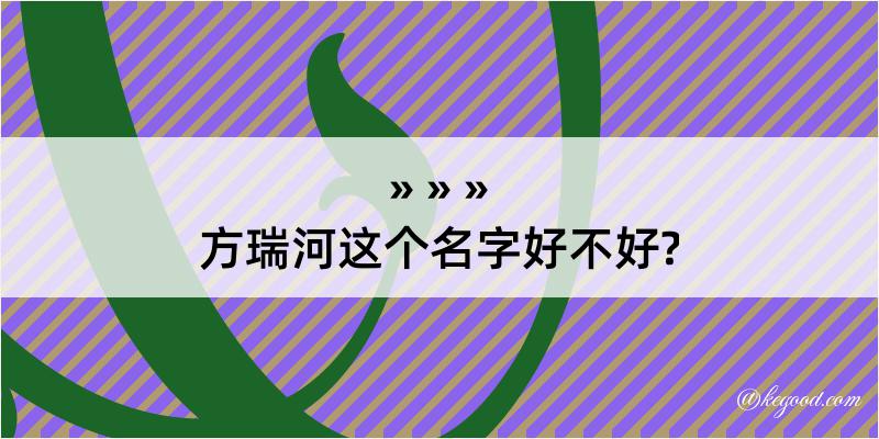 方瑞河这个名字好不好?