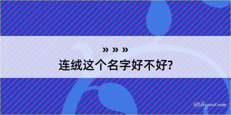 连绒这个名字好不好?