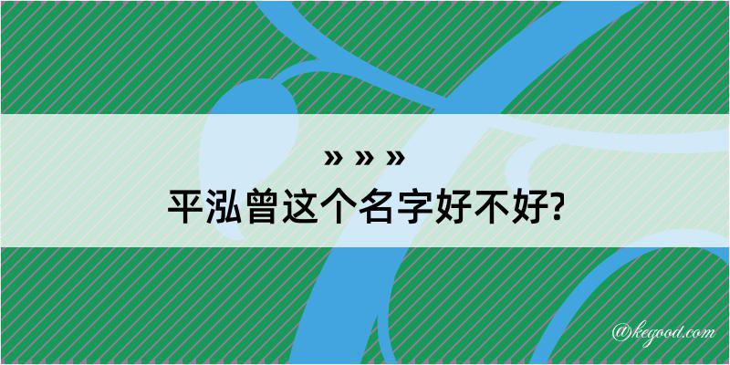 平泓曾这个名字好不好?