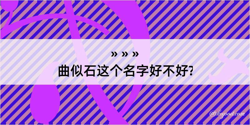 曲似石这个名字好不好?