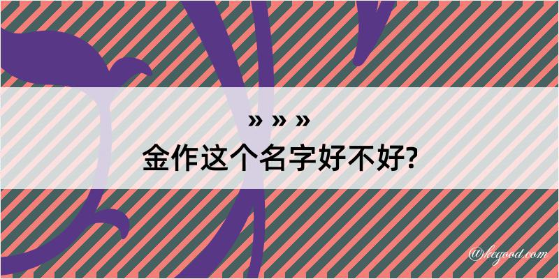 金作这个名字好不好?