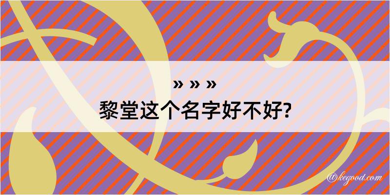 黎堂这个名字好不好?