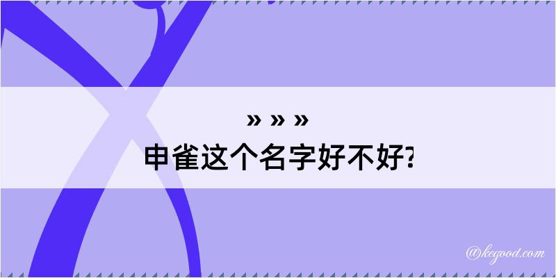 申雀这个名字好不好?