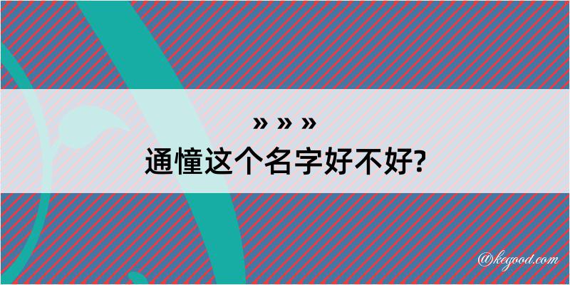 通憧这个名字好不好?