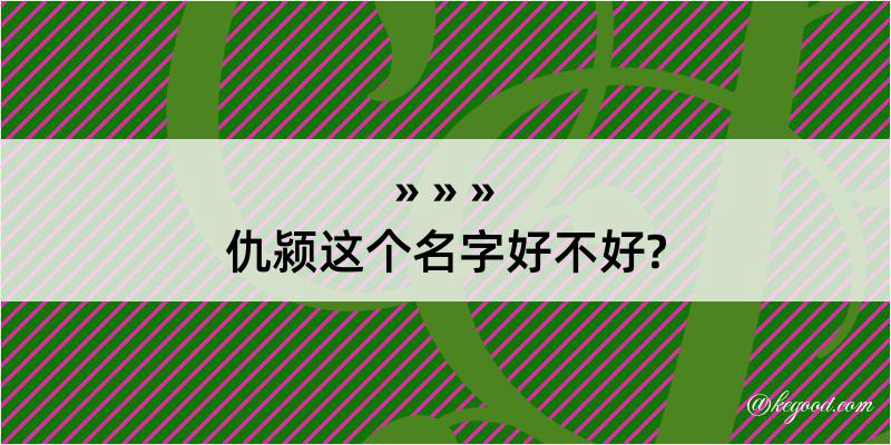 仇颍这个名字好不好?