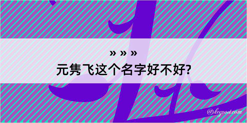 元隽飞这个名字好不好?