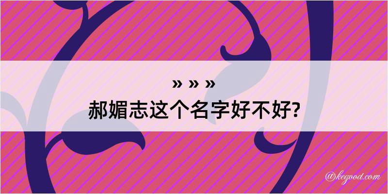 郝媚志这个名字好不好?