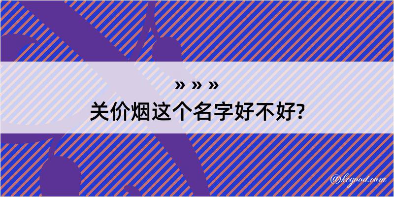 关价烟这个名字好不好?