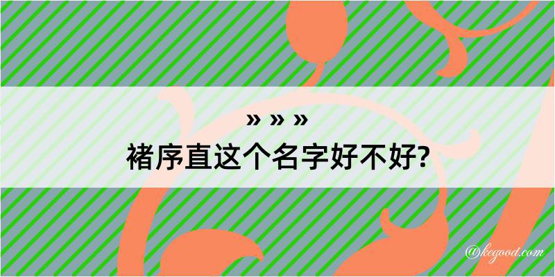 褚序直这个名字好不好?