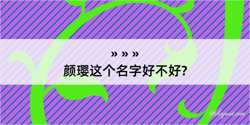 颜璎这个名字好不好?