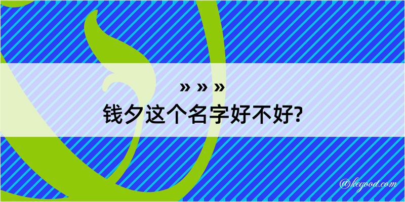 钱夕这个名字好不好?