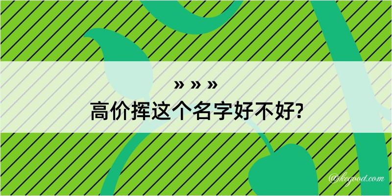 高价挥这个名字好不好?