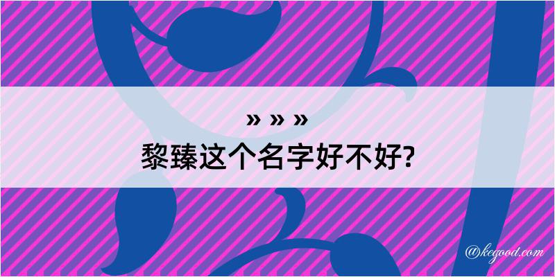 黎臻这个名字好不好?