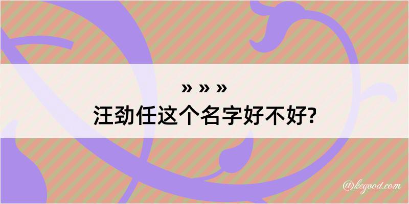 汪劲任这个名字好不好?