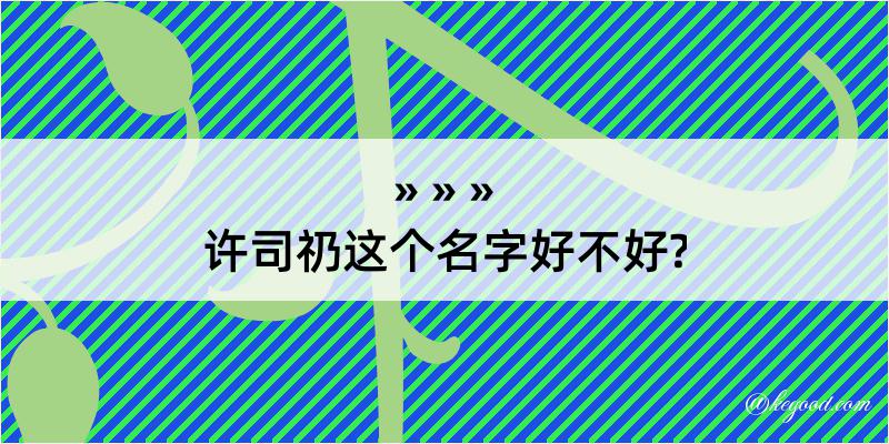 许司礽这个名字好不好?