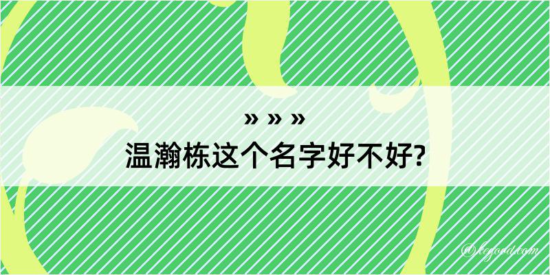 温瀚栋这个名字好不好?