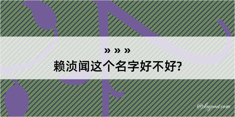 赖浈闻这个名字好不好?