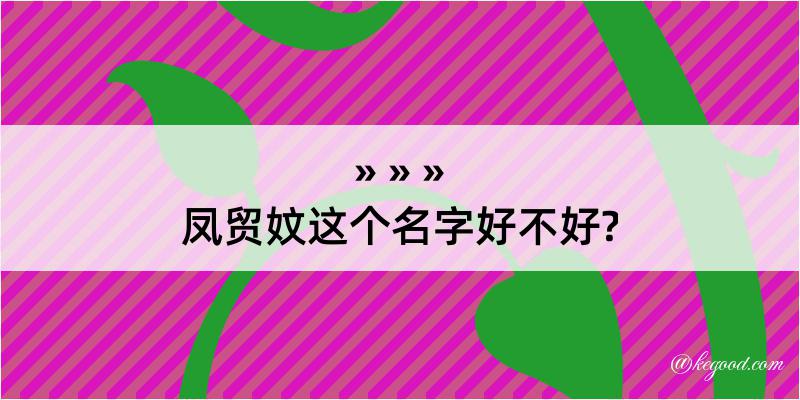 凤贸妏这个名字好不好?