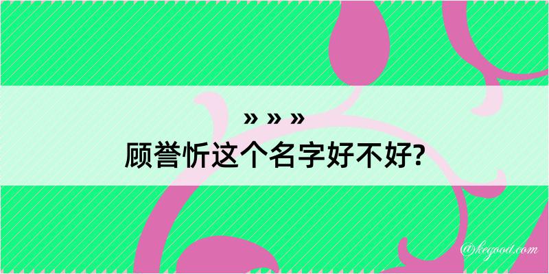 顾誉忻这个名字好不好?