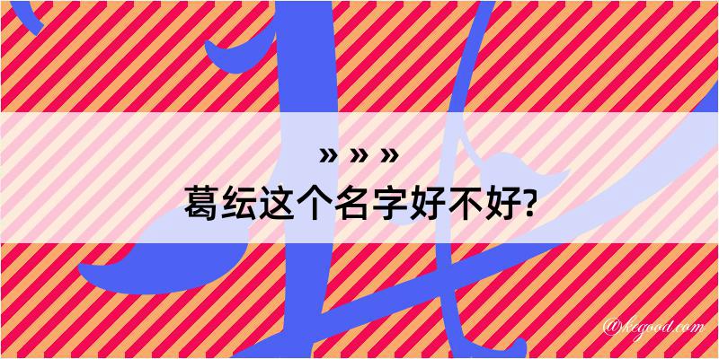 葛纭这个名字好不好?