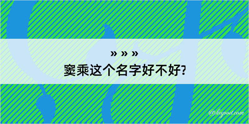 窦乘这个名字好不好?