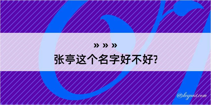 张亭这个名字好不好?