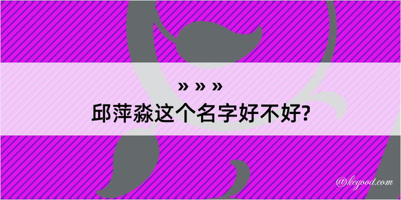 邱萍淼这个名字好不好?