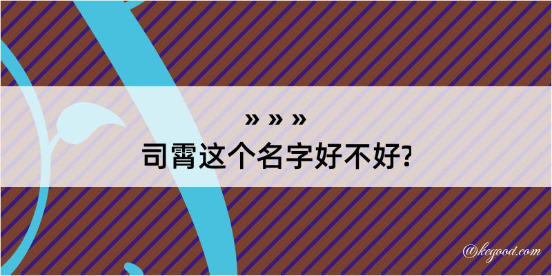 司霄这个名字好不好?