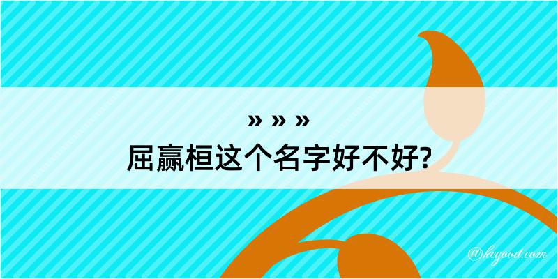 屈赢桓这个名字好不好?