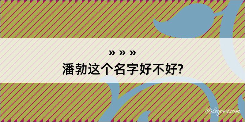 潘勃这个名字好不好?