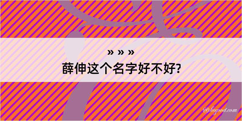 薛伸这个名字好不好?