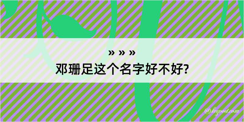 邓珊足这个名字好不好?