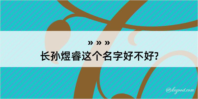 长孙煜睿这个名字好不好?