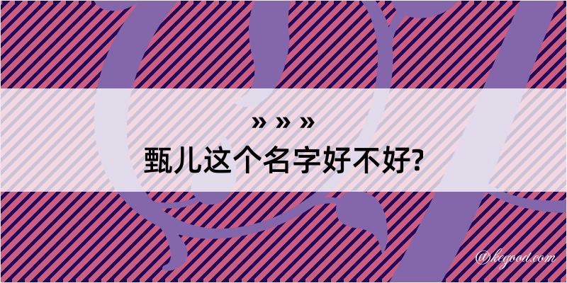 甄儿这个名字好不好?