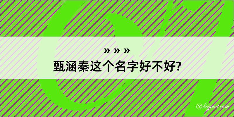 甄涵秦这个名字好不好?