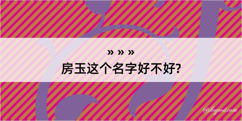 房玉这个名字好不好?