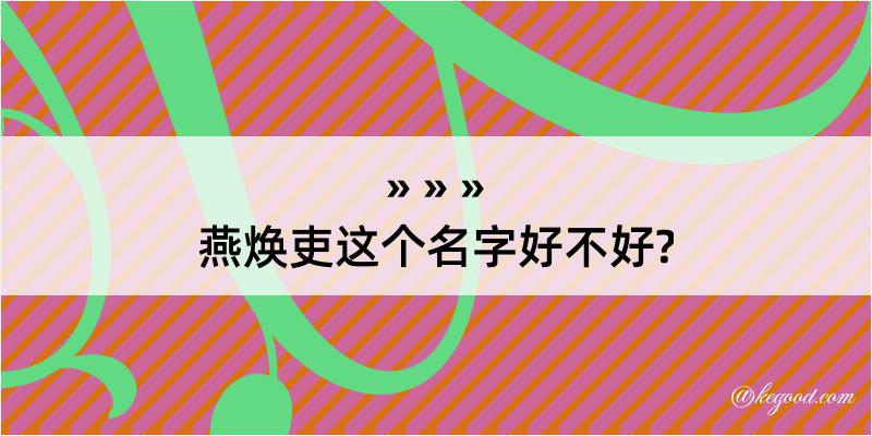 燕焕吏这个名字好不好?