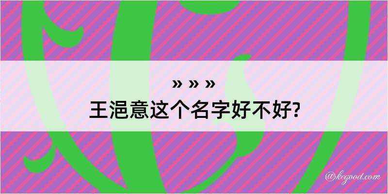 王浥意这个名字好不好?