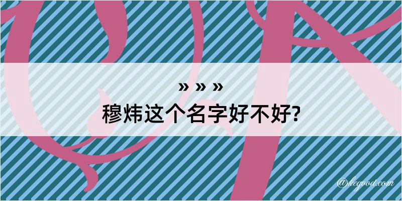 穆炜这个名字好不好?