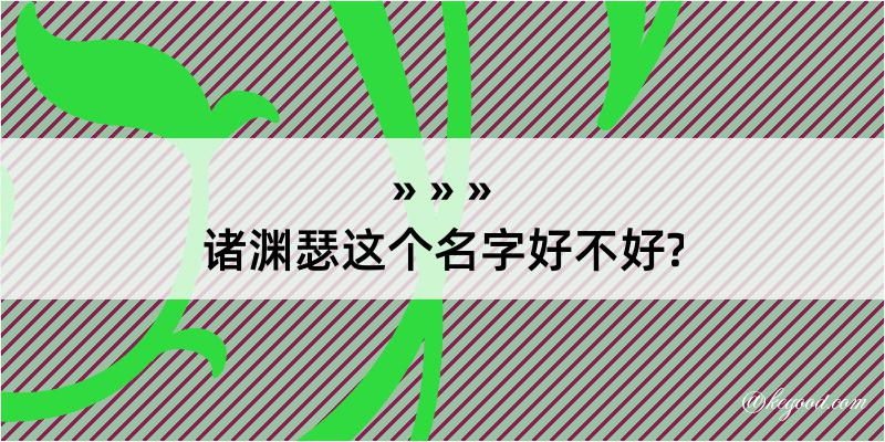 诸渊瑟这个名字好不好?