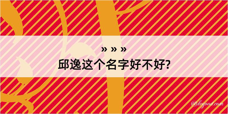 邱逸这个名字好不好?