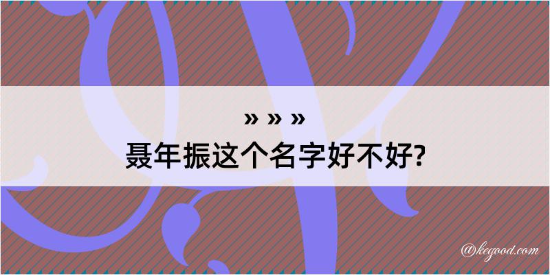 聂年振这个名字好不好?