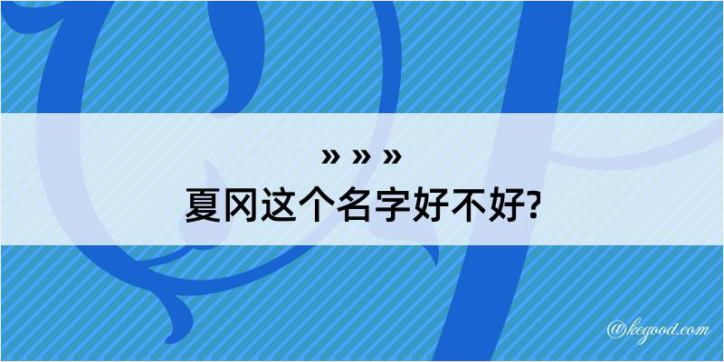 夏冈这个名字好不好?