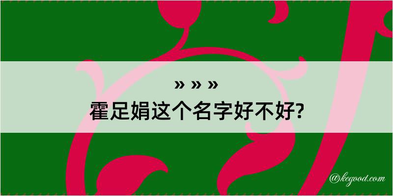 霍足娟这个名字好不好?