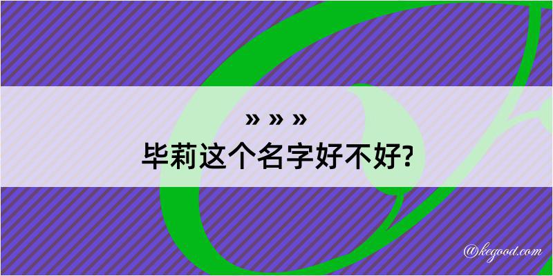 毕莉这个名字好不好?