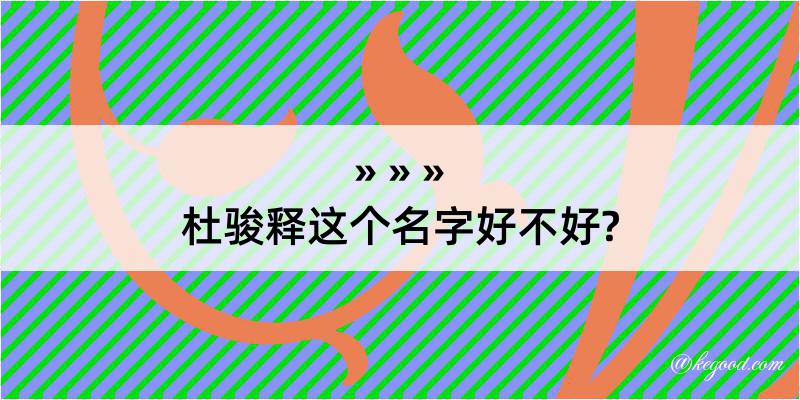 杜骏释这个名字好不好?