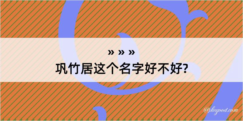 巩竹居这个名字好不好?