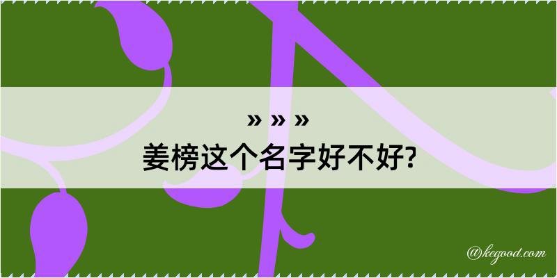 姜榜这个名字好不好?