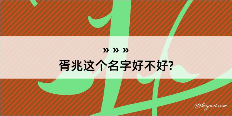 胥兆这个名字好不好?